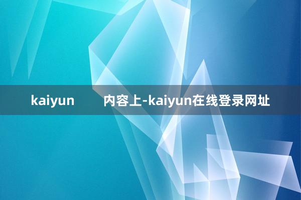 kaiyun        内容上-kaiyun在线登录网址