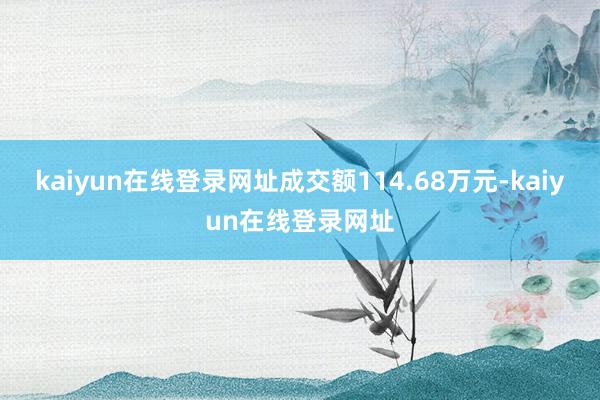 kaiyun在线登录网址成交额114.68万元-kaiyun在线登录网址