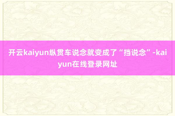 开云kaiyun纵贯车说念就变成了“挡说念”-kaiyun在线登录网址